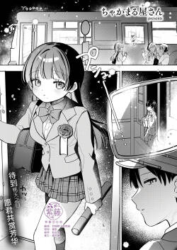 【ちゃかまる屋さん】最終便のそのあとで