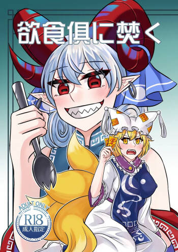 Yù Shí Jù Fén / Yokujiki tomoni Taku cover