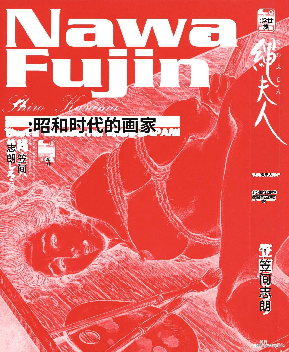 Kasama Shirou Sakuhinshuu Vol. 6 Nawa Fujin page 10 full