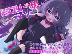 Namaiki Gouhou Loli Ichiru wa Kanari Maso Tsuyudaku Ikishon Daizecchou Oshiri Ecchi ga Choppiri Oome no Junai Choukyou SM na Matomebon