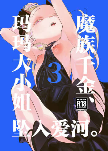 Mazoku Reijou, Maumau-sama Koi o Suru. 3 | 魔族千金、玛玛大小姐坠入爱河。3 cover