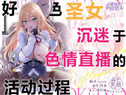 Dosukebe Seijo ga Ecchi na Haishin Katsudou ni Hamaru made - The Naughty Saint Gets Hooked on Lewd Streaming. | 好色圣女沉迷于色情直播的活动过程