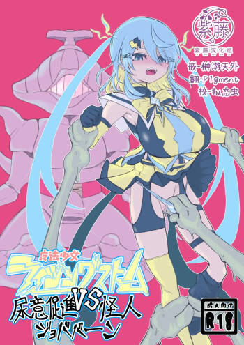 魔法少女ライジングストームVS尿意促進怪人ジョババーン cover
