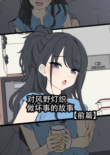 Kazano Hiori ni Warui Koto o Suru Hanashi  | 对风野灯织做坏事的故事 前篇 cover