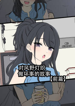 Kazano Hiori ni Warui Koto o Suru Hanashi  | 对风野灯织做坏事的故事 前篇