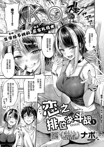 Koi no Rank Match - Make Love Rank match!!③ | 恋之排位决斗战③ cover