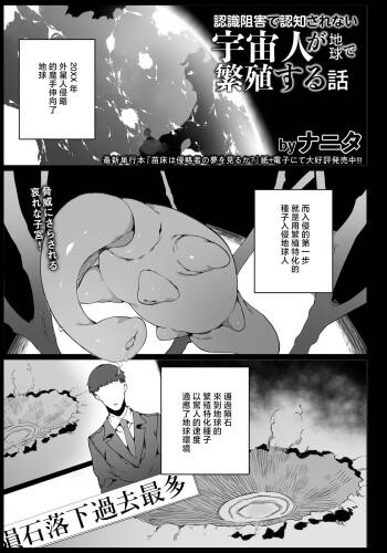 Nanita_認識阻害で認知されない宇宙人が地球で繁殖する話 cover