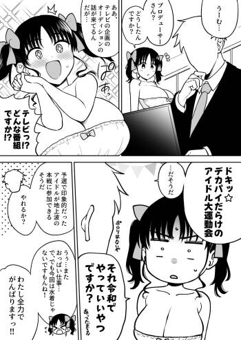 アイドル大運動会で悪目立ちしすぎてあえなく予選落ちしてしまいお仕置きされる長乳地下アイドルちゃん cover