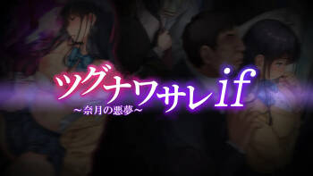 Tsugunawasare if ~Natsuki's Nightmare~ cover