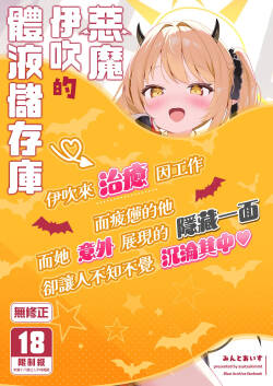 Akuma na Ibuki no Seieki Tank | 惡魔伊吹的體液儲存庫