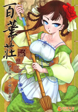 百華莊合集