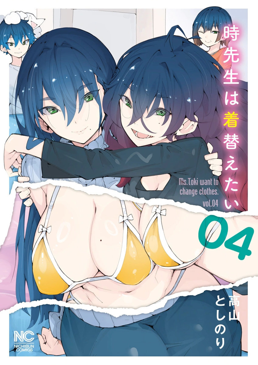時先生は着替えたい 第04巻 page 1 full