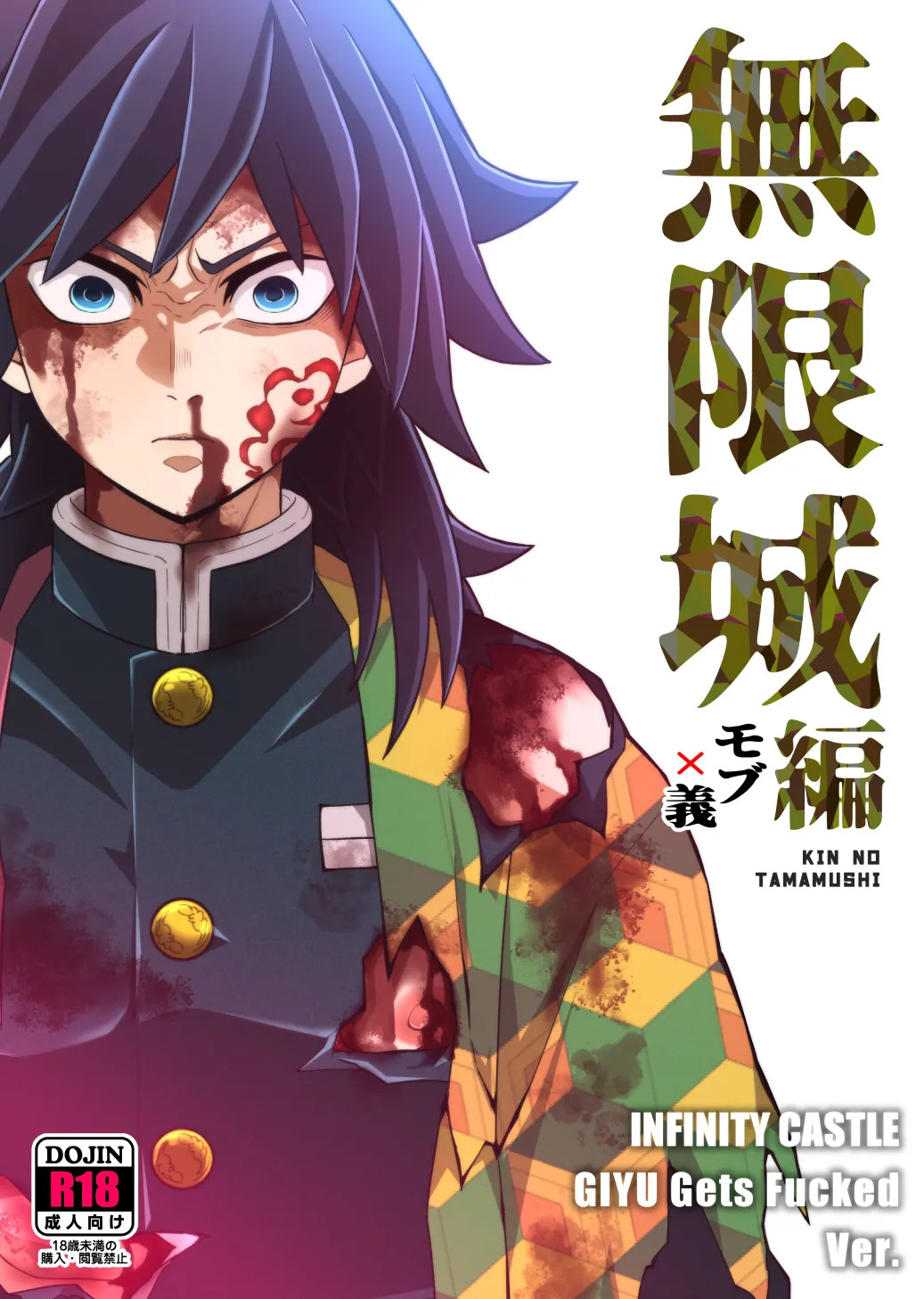 INFINITY CASTLE GIYU Gets Fucked Ver. page 1 full