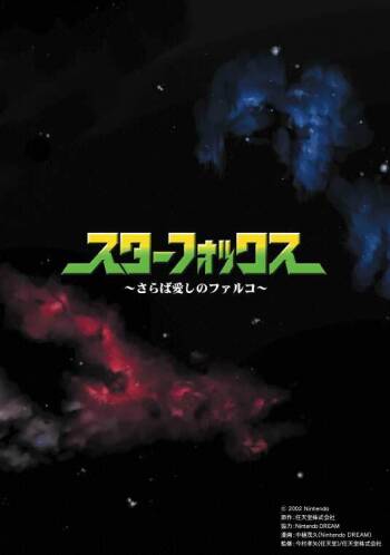 Star Fox: Farewell, Beloved Falco cover