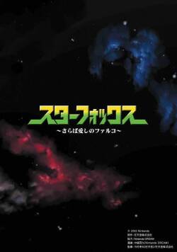 Star Fox: Farewell, Beloved Falco
