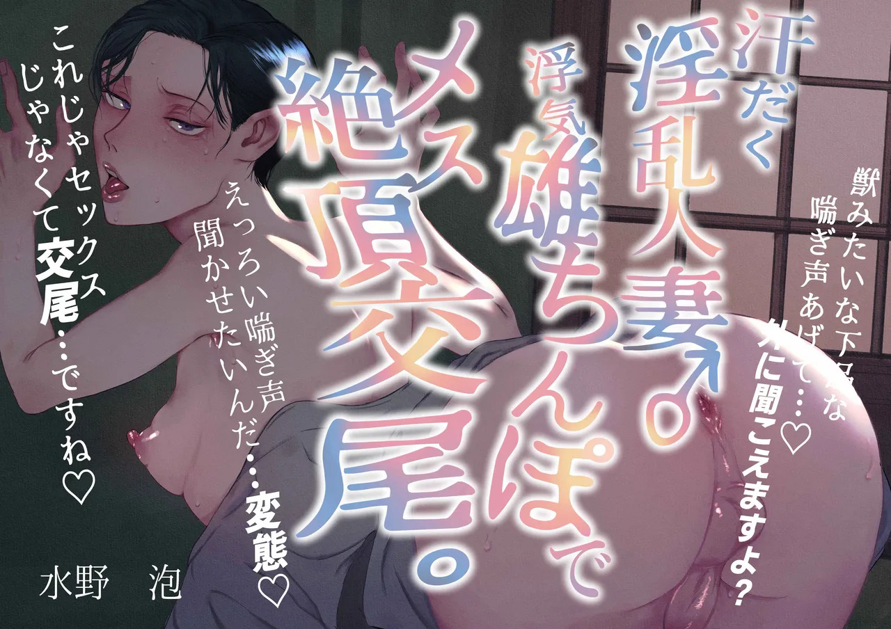 汗だく淫乱人妻♂浮気雄ちんぽでメス絶頂交尾。 page 1 full