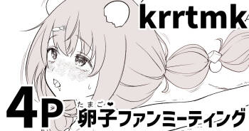 krrtmkの卵子ファンミーティング cover