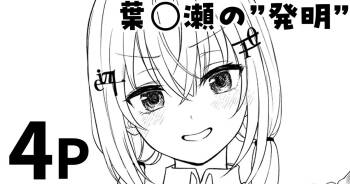 葉◯瀬の”発明” cover
