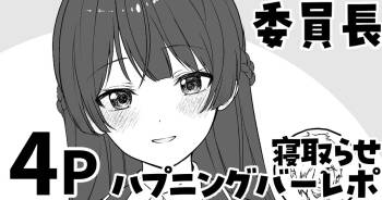委員長の寝取らせハプニングバーレポ cover