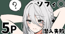 ソフィ◯ 潜入失敗