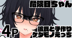 危険日ちゃん 彼氏と子作りケダモノえっち