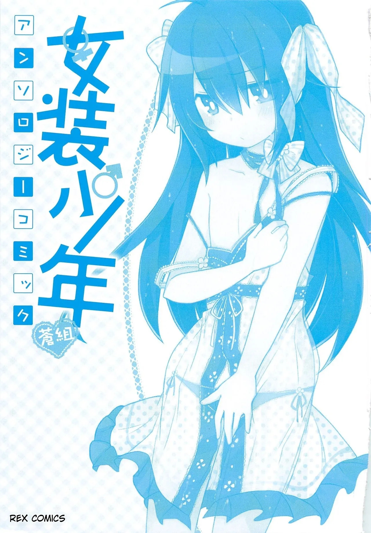 Josou Shounen Anthology Comic Ao Gumi page 2 full