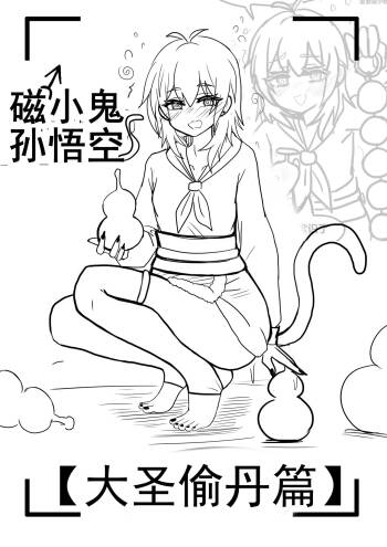 雌小鬼男の娘孙悟空 cover