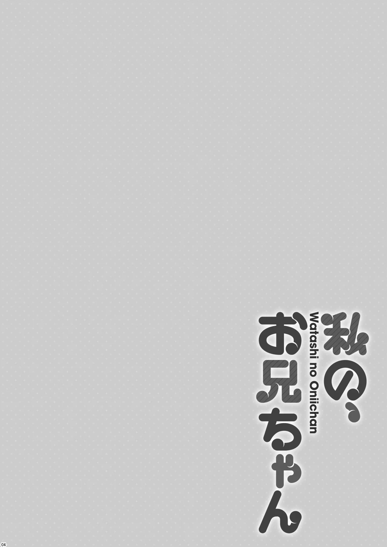 Watashi no, Onii-chan Soushuuhen page 4 full