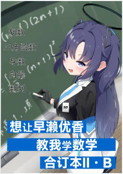hayase yuu ka ni suugaku o oshietehoshii goudou hon Ⅱ/Ｂ 想让早濑优香教我学数学合订本ⅡB