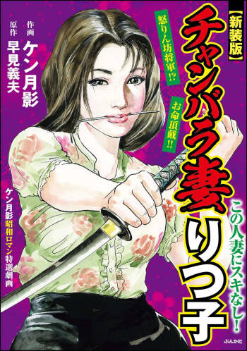 Chanbara Tsuma Ritsuko cover