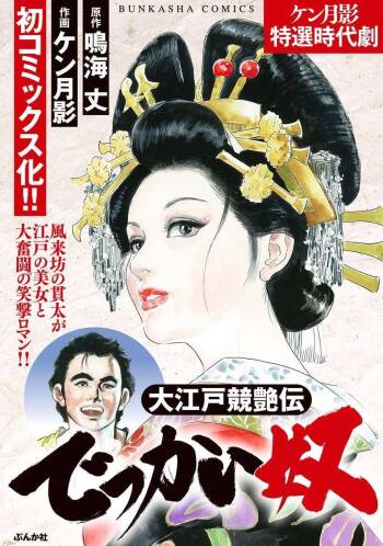 Oedo Kyouenden Dekkai Yatsu cover