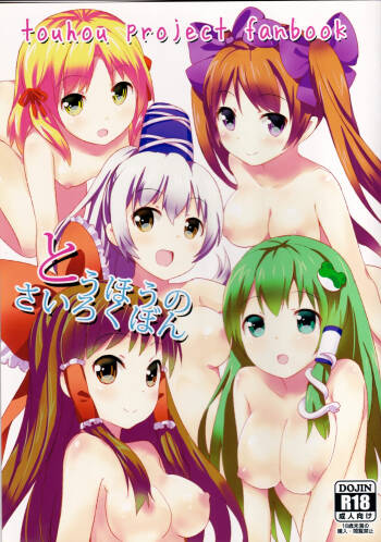 Touhou no Sairoku Hon cover