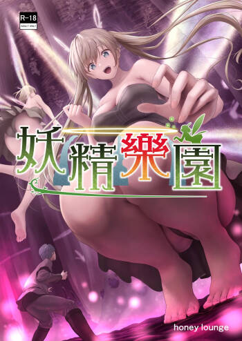 Yousei Rakuen cover