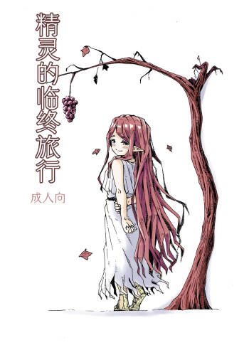Elf no Shuukatsu | 精灵的临终旅行 cover