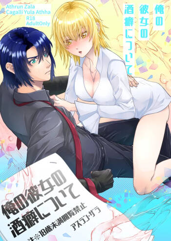 Ore no kanojo no sakeguse ni tsuite cover