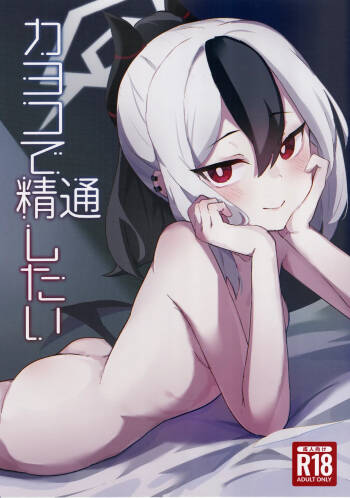 Kayoko de Seitsuu Shitai cover