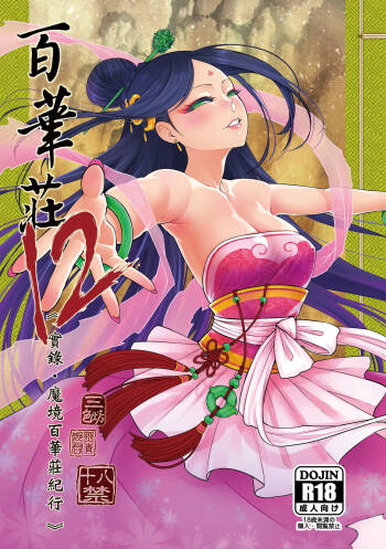 Hyakkasou 12 cover