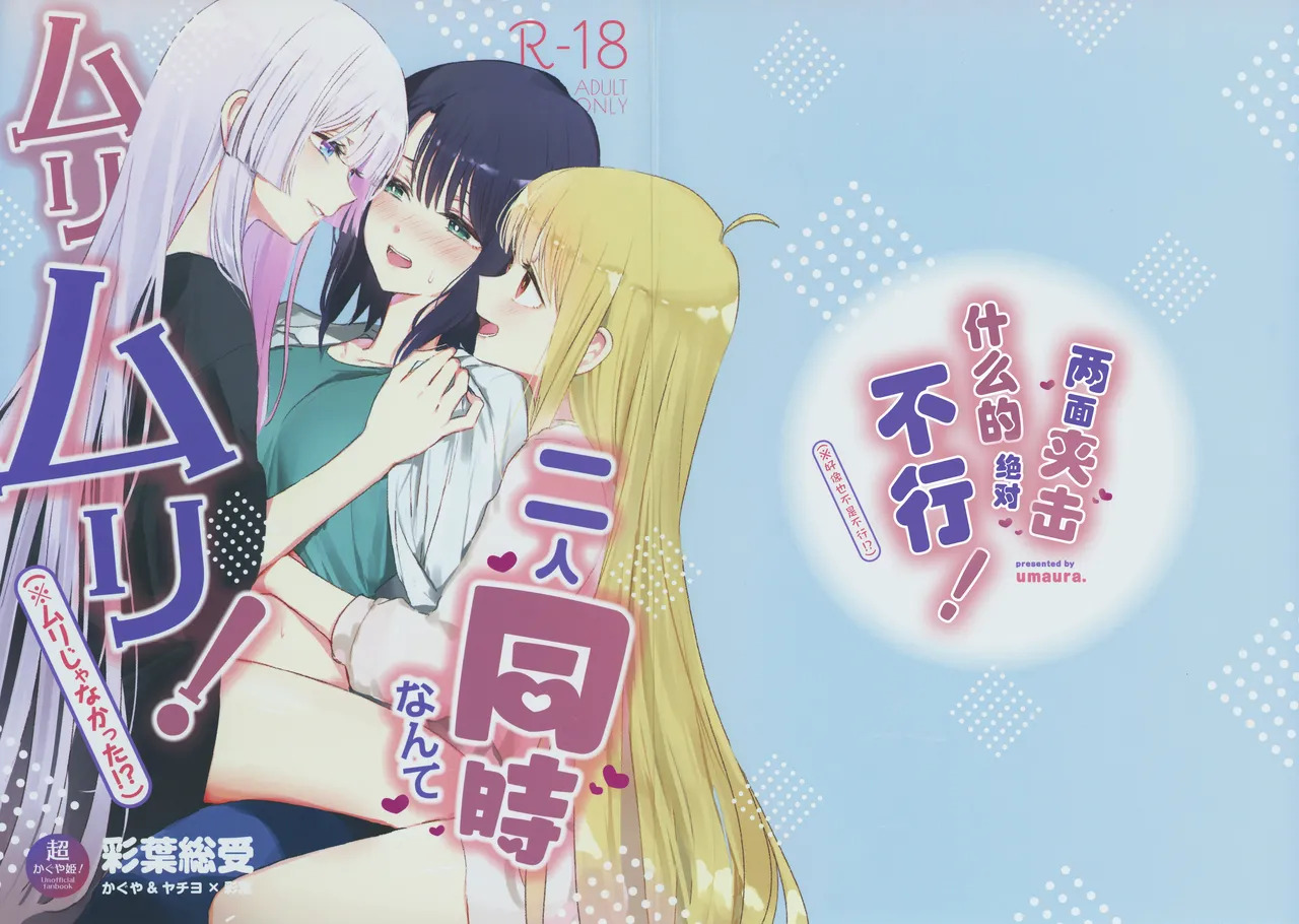 Futari Douji nante Muri Muri! | 两面夹击什么的绝对不行！ page 1 full