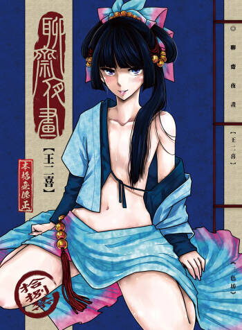 聊齋夜畫 王二喜 cover