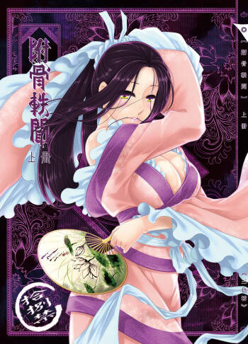附骨軼聞 cover