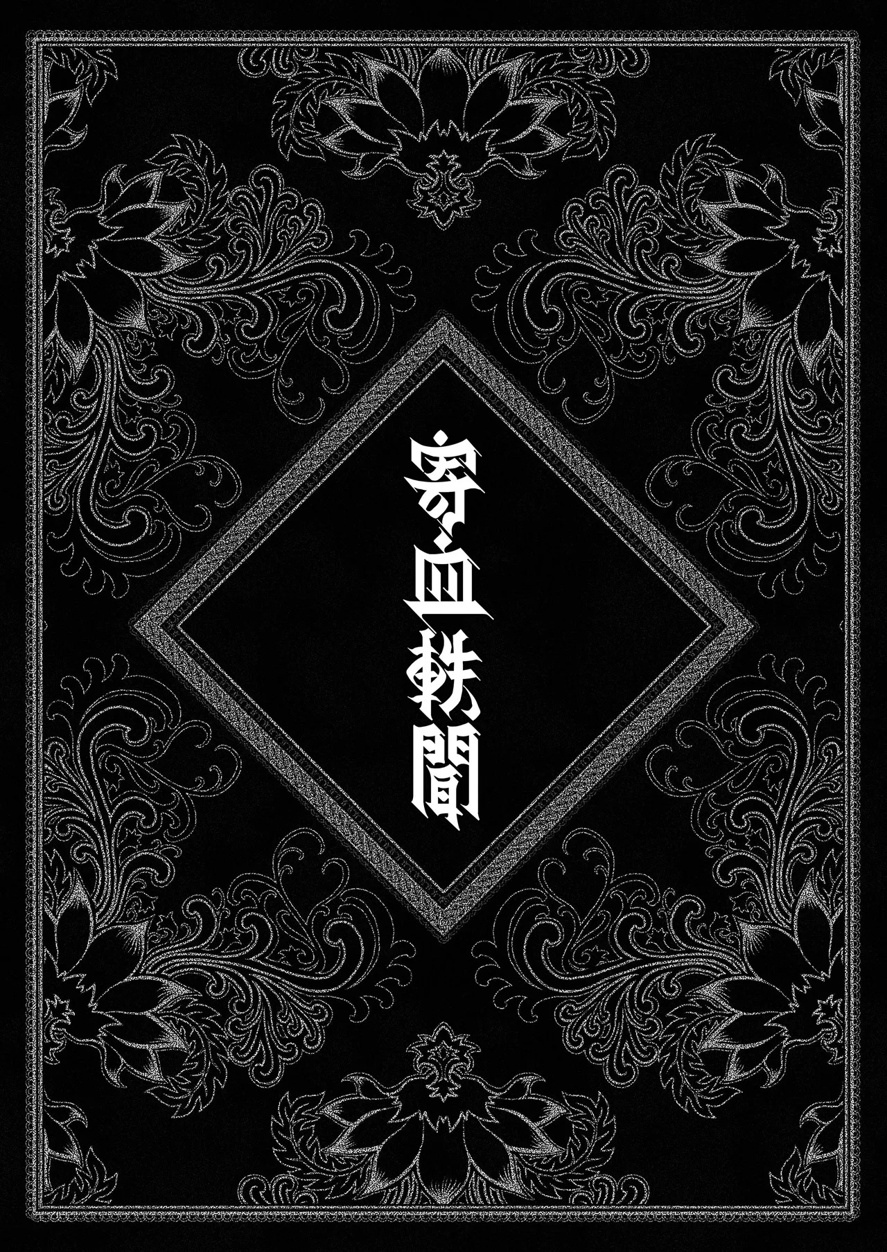 寄血軼聞 page 8 full