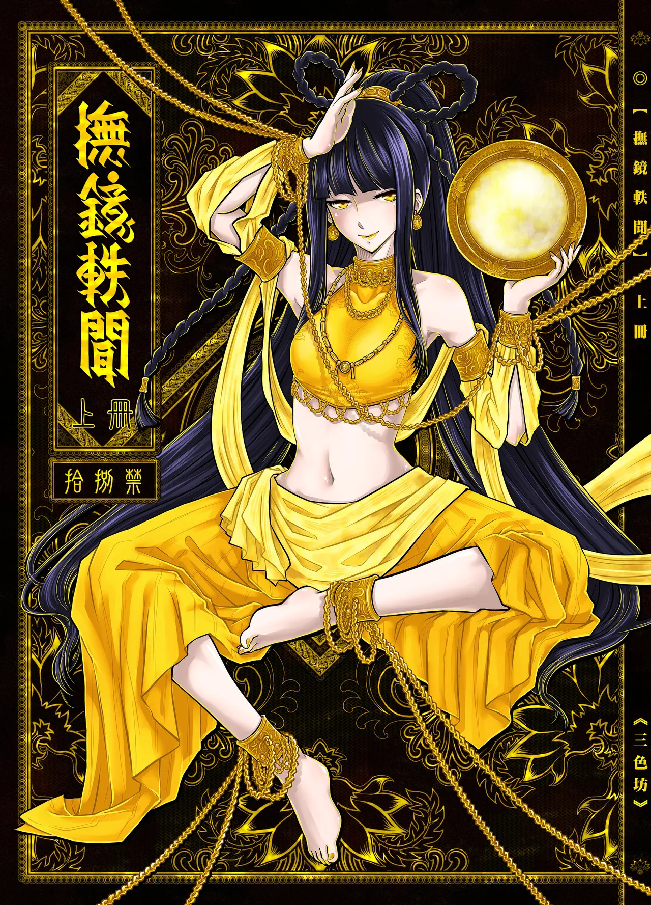 撫鏡軼聞 page 1 full