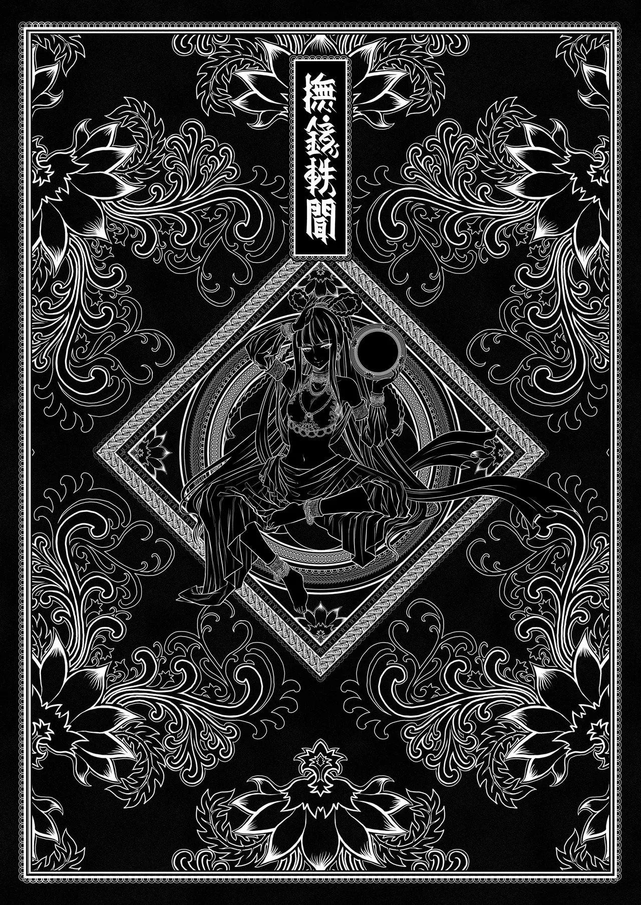撫鏡軼聞 page 3 full