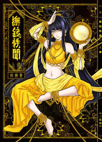 撫鏡軼聞 cover