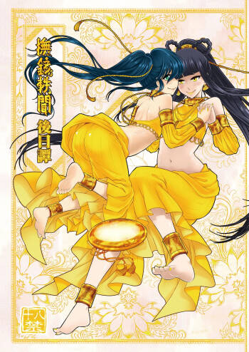 撫鏡軼聞後日譚 cover