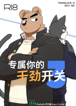 专属你的干劲开关3