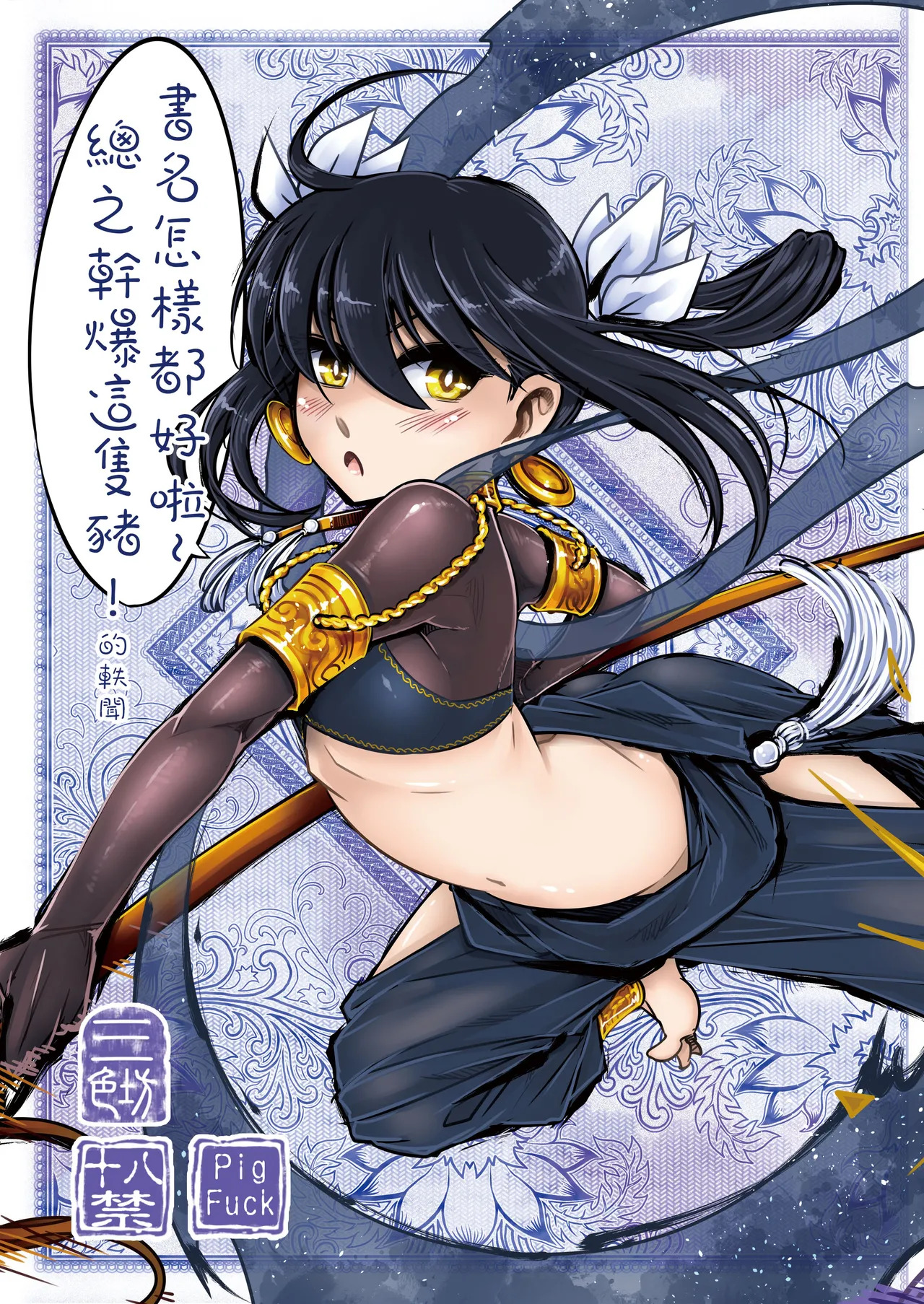 書名怎樣都好啦~總之幹爆這隻豬！的軼聞 page 3 full