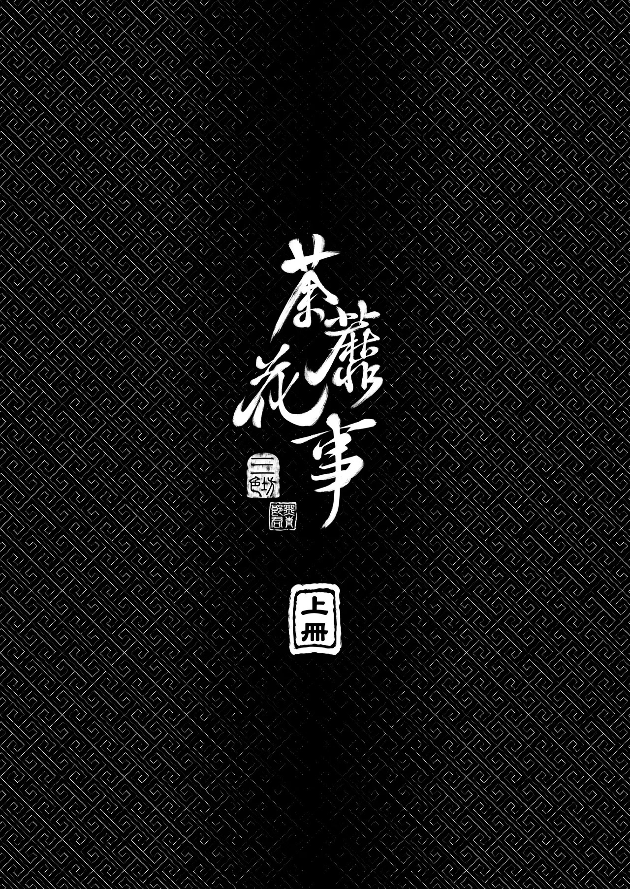 荼蘼花事 page 4 full