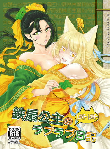 鐵扇公主LOVELOVE日記 cover