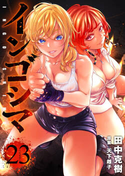 Ingoshima Volume 23